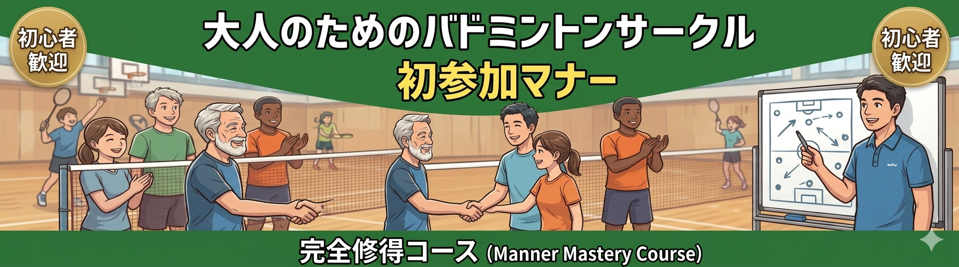 大人のためのバドミントンサークル初参加マナー完全修得コース