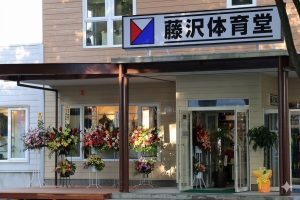 株式会社藤沢体育堂