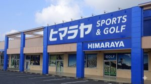 ヒマラヤスポーツ＆ゴルフ クロスガーデン中津川店