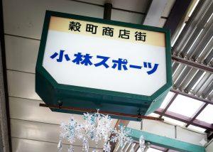 コバヤシスポーツ