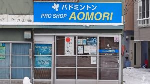 バドミントン プロショップアオモリ
