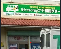 ラケットショップ十和田グリーン