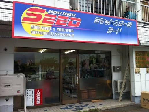 ラケットスポーツ シード（SEED）