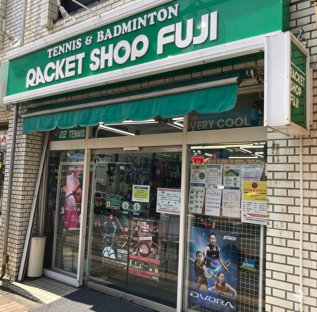 ラケットショップフジ 八王子店