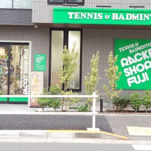 ラケットショップフジ 町田店