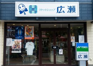 ラケットショップ広瀬 盛岡店