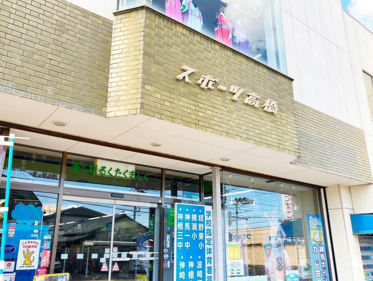株式会社 スポーツ高橋