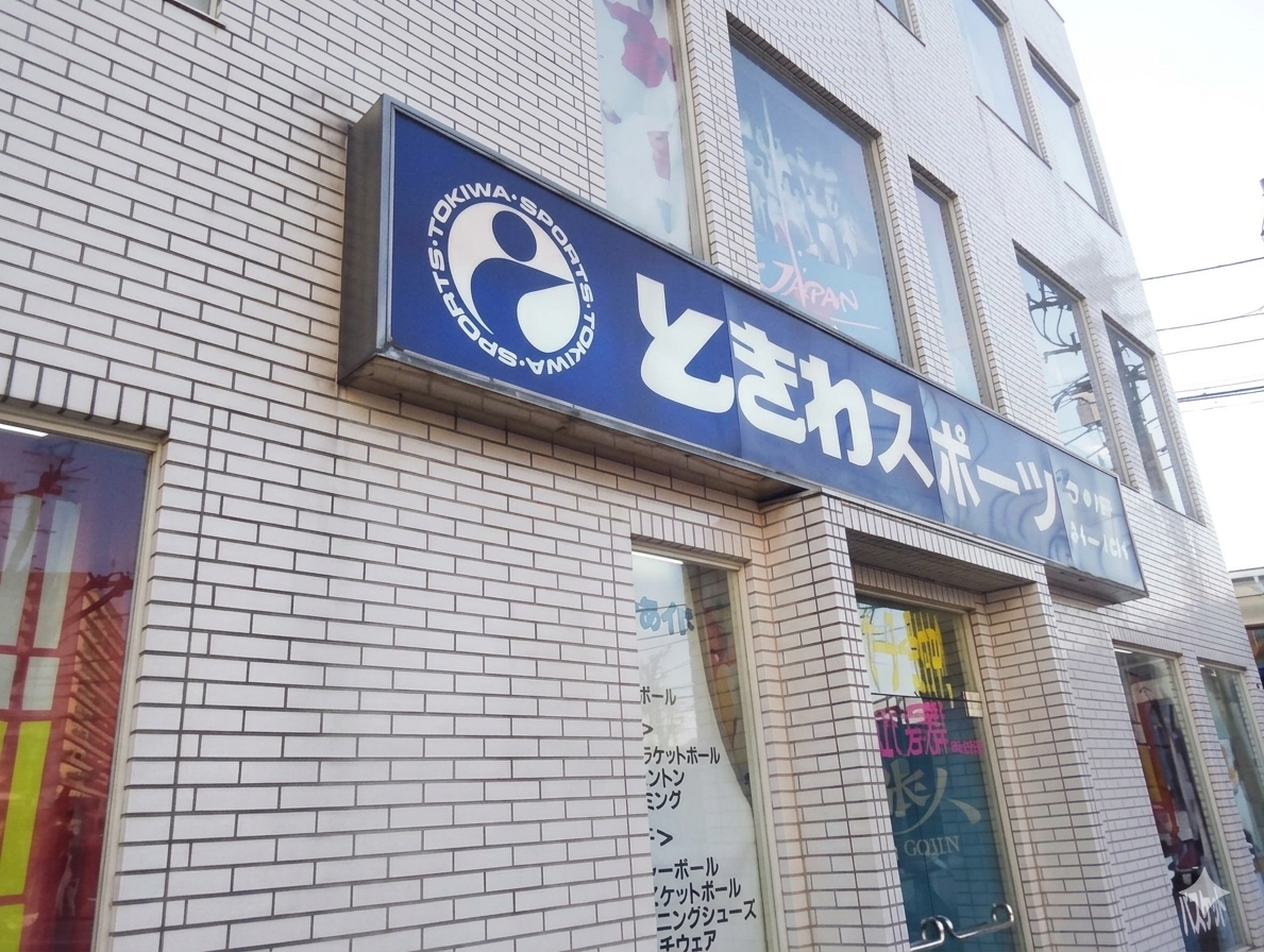 ときわスポーツ 川越アスリート館
