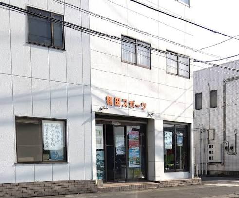 和田スポーツ用品店