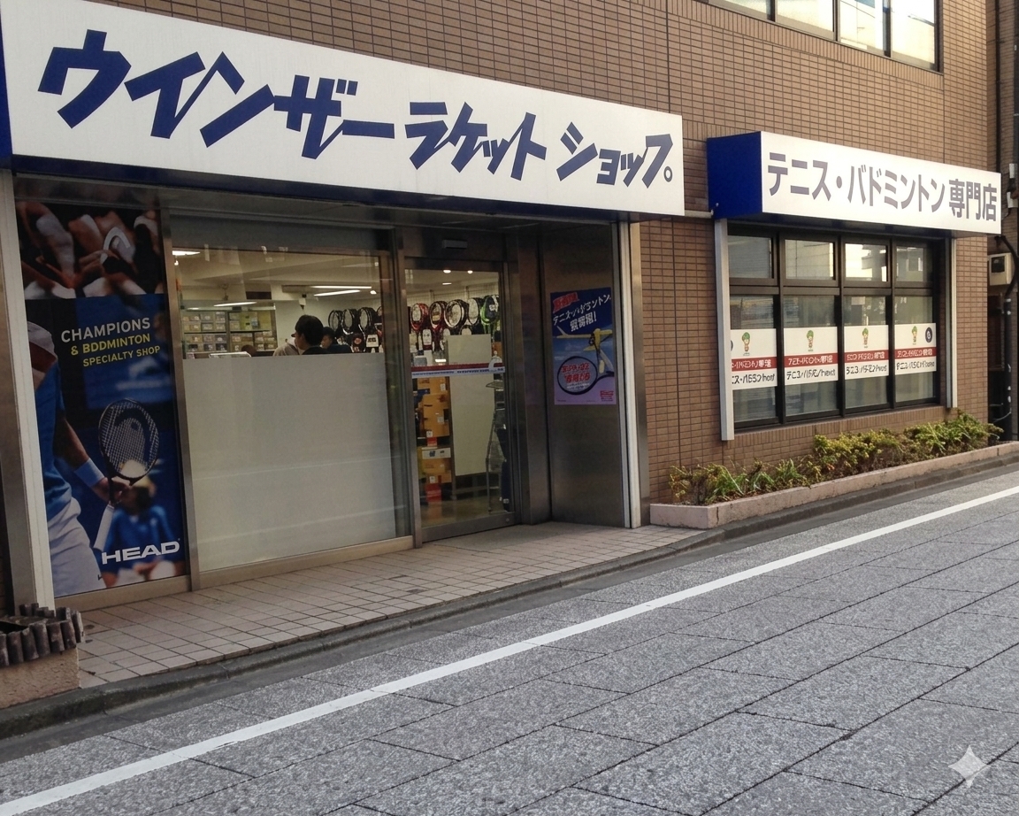 ウインザーラケットショップ 立川店