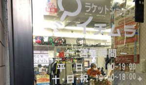 ラケットショップ イチムラ