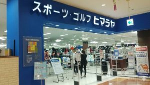 ヒマラヤスポーツ＆ゴルフ イオン近江八幡店