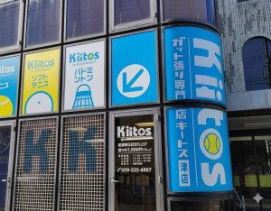 キートス・ガット張り専門 津神戸店