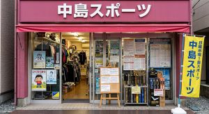 中島スポーツ本店