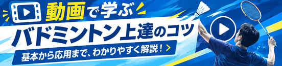 定番バドミントン動画集