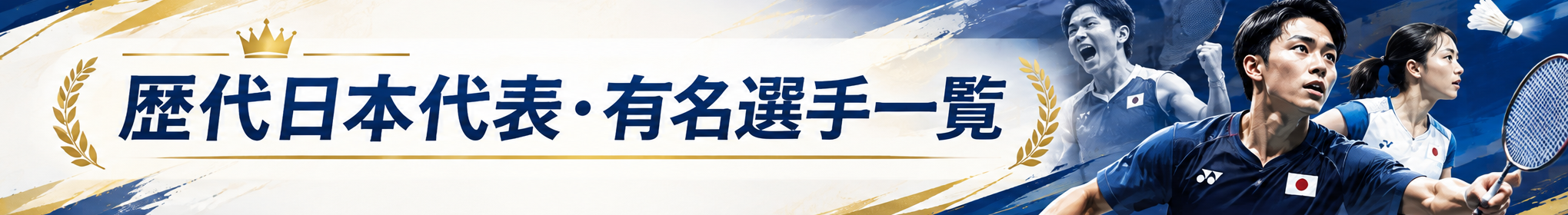バドミントン歴代レジェンド名鑑100選