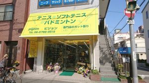 テニス･ソフトテニス･バドミントン用品専門店 ピジョン