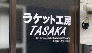 ラケット修理工房TASAKA