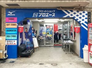 ラケットショップ プロエース 鹿児島本店
