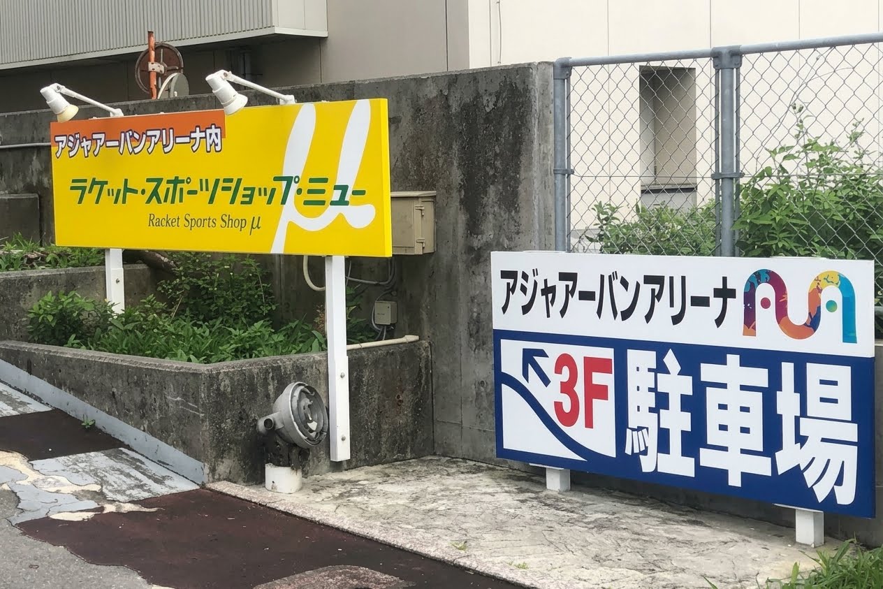 店舗外観