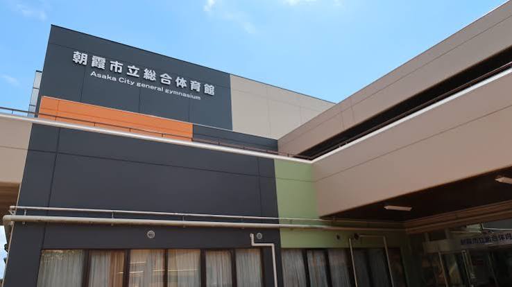 朝霞市総合体育館