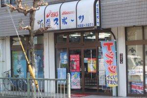 千住スポーツ