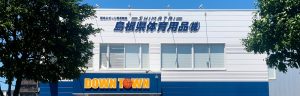 島根県体育用品(株)・ダウンタウン