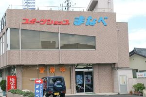 スポーツショップ まなべ