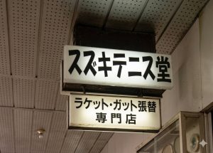 スズキテニス堂