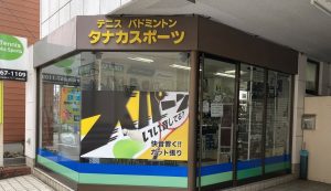 タナカスポーツ